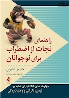 راهنمای نجات از اضطراب برای نوجوانان مهارت های CBT برای غلبه بر ترس، نگرانی و وحشت زدگی